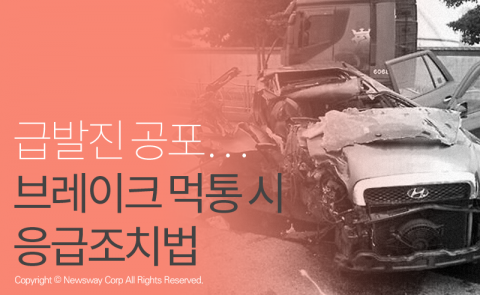  급발진 공포···브레이크 먹통 시 응급조치법