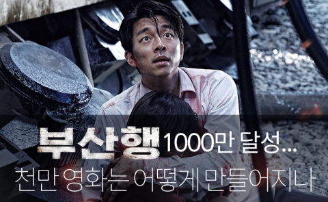 ‘부산행 1000만 달성’ 천만 영화는 어떻게 만들어지나