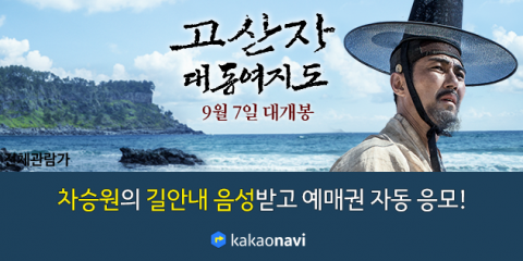 카카오내비, 영화 ‘고산자, 대동여지도’와 함께 길안내