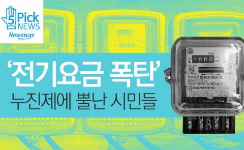  ‘전기요금 폭탄’ 누진제에 뿔난 시민들