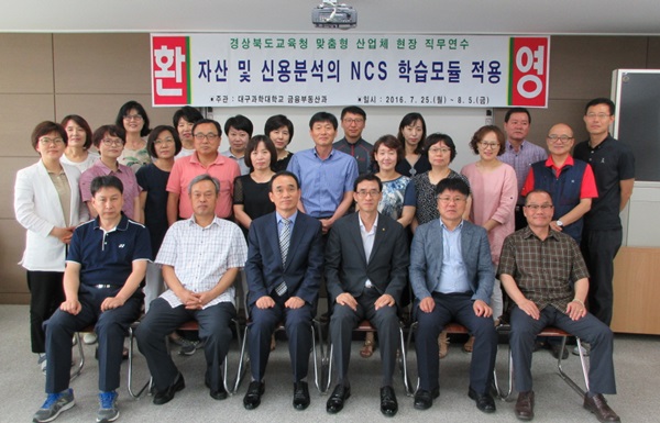 5일 대구과학대학교 종합복지관 강의실에서 진행된‘2016 경상북도교육청 맞춤형 산업체 현장 직무연수’수료식에서 박준 총장(앞줄 왼쪽 네번째)을 비롯한 지도교수들과 연수교사들이 단체기념촬영을 하고 있다.