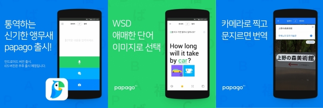 네이버는 자동통역 앱 파파고를 9일 출시했다. 한국어와 일본어, 중국어, 영어 등 번역이 가능하며 사진 속 문자까지 통번역할 수 있다. 사진=네이버 제공.