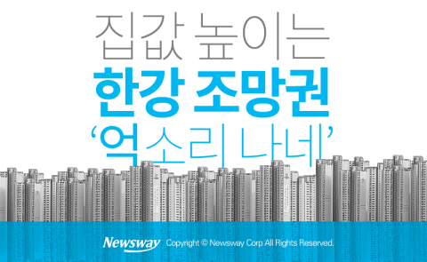   집값 높이는 한강 조망권 ‘억 소리 나네’