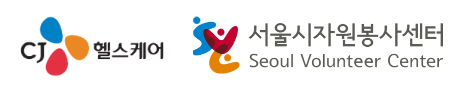 CJ헬스케어-서울시자원봉사센터, 자원봉사 프로그램 업무협약 체결 기사의 사진