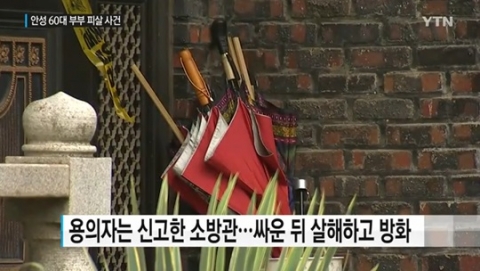 경기도 ‘안성 부부 피살·방화’ 사건, 용의자는 이웃집 소방관