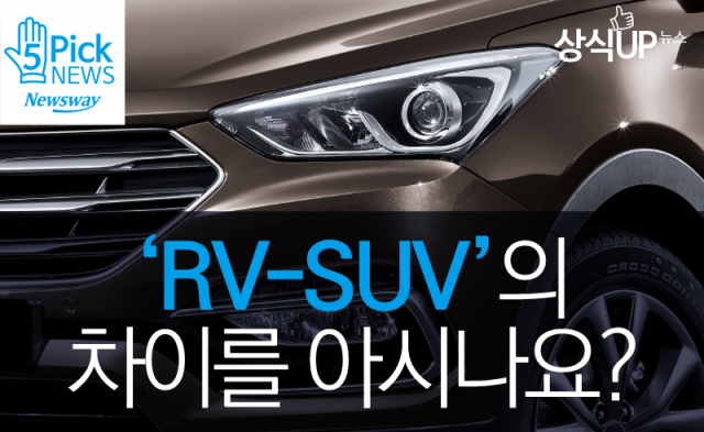  RV와 SUV의 차이, 제대로 알고 계시나요?