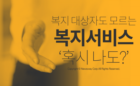  복지 대상자도 모르는 복지서비스 ‘혹시 나도?’