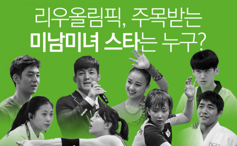 리우올림픽, 주목받는 미남미녀 스타는 누구?