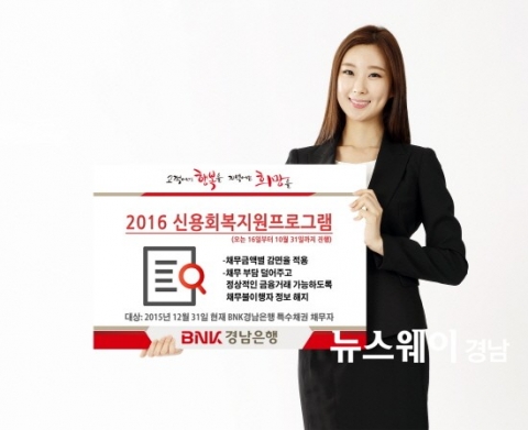 BNK경남은행, 신용회복 도와드려요