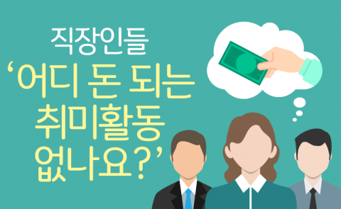  직장인들 ‘어디 돈 되는 취미활동 없나요?’