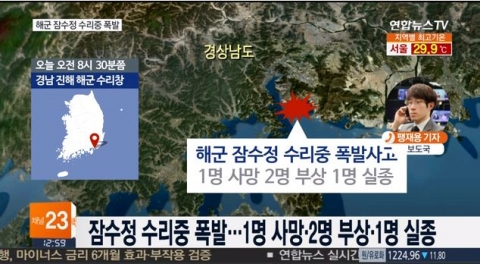 경남 진해서 軍잠수정 폭발 사고···3명 사상·1명 실종