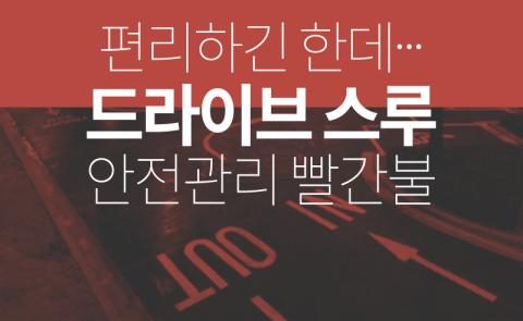  편리하긴 한데···‘드라이브 스루’ 안전관리 빨간불