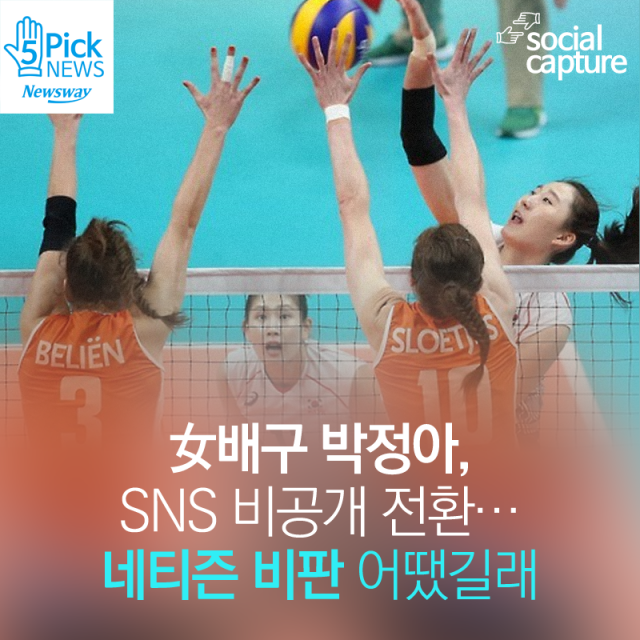  女배구 박정아, SNS 비공개 전환···네티즌 비판 어땠길래 기사의 사진