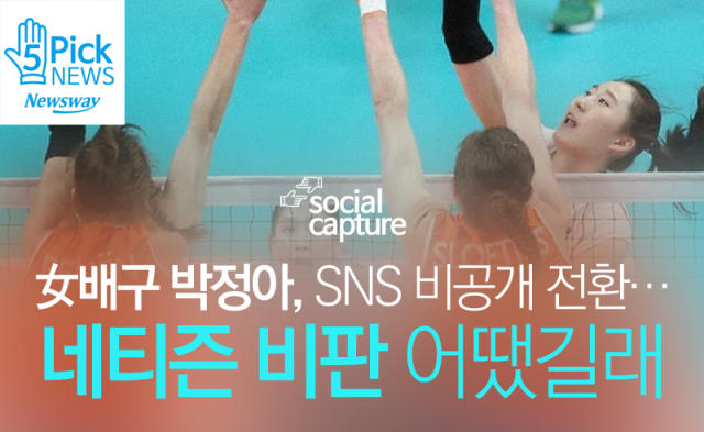  女배구 박정아, SNS 비공개 전환···네티즌 비판 어땠길래
