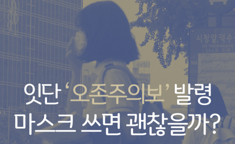  잇단 ‘오존주의보’ 발령, 마스크 쓰면 괜찮을까?