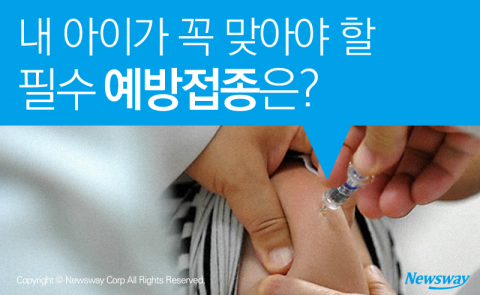  내 아이가 꼭 맞아야 할 필수 예방접종은?