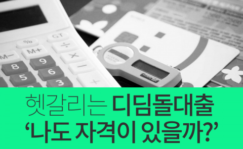  헷갈리는 디딤돌대출 ‘나도 자격이 있을까?’