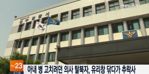 ‘의사 출신’ 탈북자, 빌딩 유리창 닦다 추락해 숨져