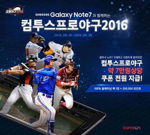 컴투스, 컴프야2016-갤럭시노트7 공동 프로모션 진행