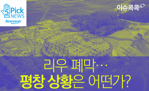  리우올림픽 폐막···평창 상황은 어떤가?