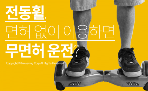  전동휠, 면허 없이 이용하면 무면허 운전?