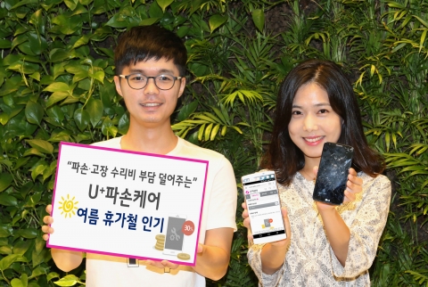 LGU+,  ‘U+파손케어’ 휴가철 이용 고객 급증