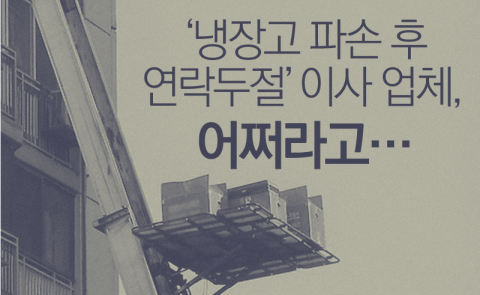 ‘냉장고 파손 후 연락두절’ 이사 업체, 어쩌라고···
