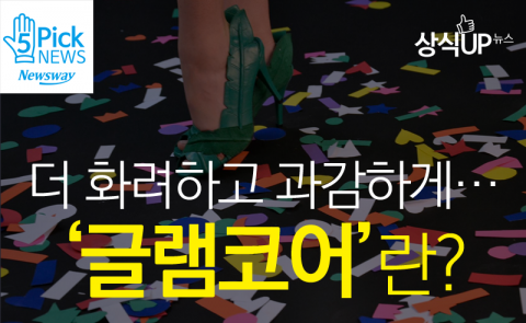  더 화려하고 과감하게···‘글램코어’란?