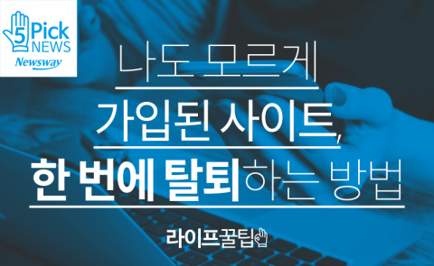  나도 모르게 가입된 사이트, 한 번에 탈퇴하는 방법