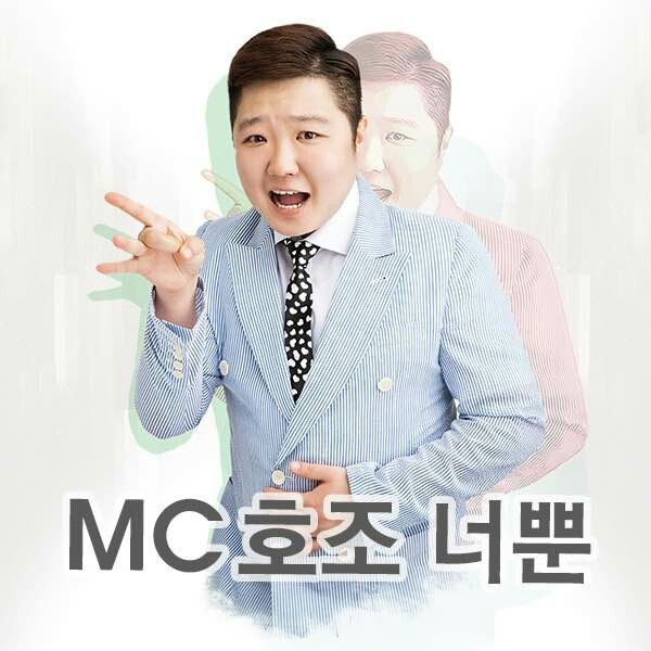 포항 출신 재주꾼 가수 MC호조 기사의 사진