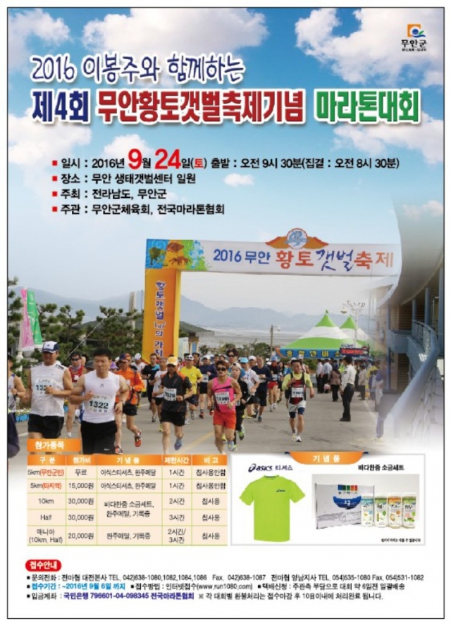무안황토갯벌축제 기념 마라톤대회 내달 24일 개최