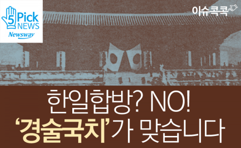  한일합방? NO! ‘경술국치’가 맞습니다