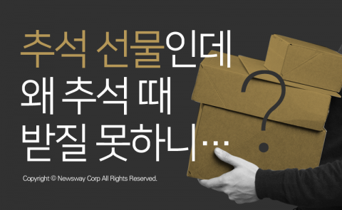  추석 선물인데 왜 추석 때 받질 못하니···