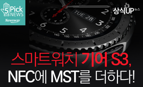  스마트워치 기어 S3, NFC에 MST를 더하다!