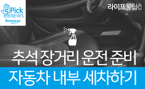  추석 장거리 운전 준비, 자동차 내부 세차하기