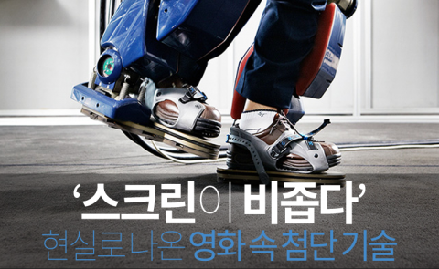  ‘스크린이 비좁다’ 현실로 나온 영화 속 첨단기술