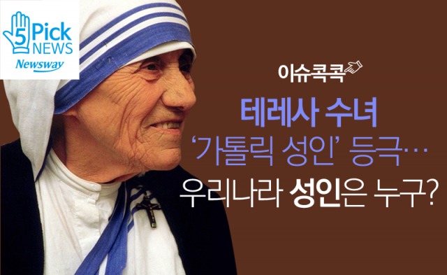  테레사 수녀 ‘가톨릭 성인’ 등극···우리나라 성인은 누구?