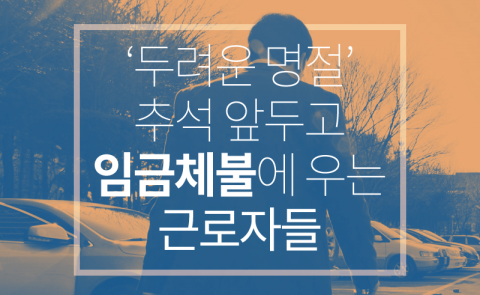  ‘두려운 명절’ 추석 앞두고 임금체불에 우는 근로자들