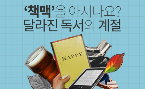  ‘책맥’을 아시나요? 달라진 독서의 계절