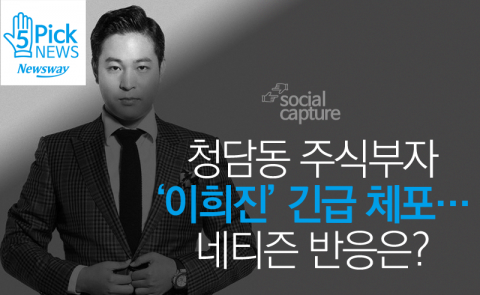  청담동 주식부자 이희진 긴급 체포···네티즌 반응은?