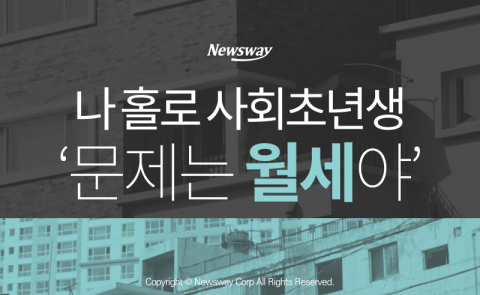  나 홀로 사회초년생 ‘문제는 월세야’