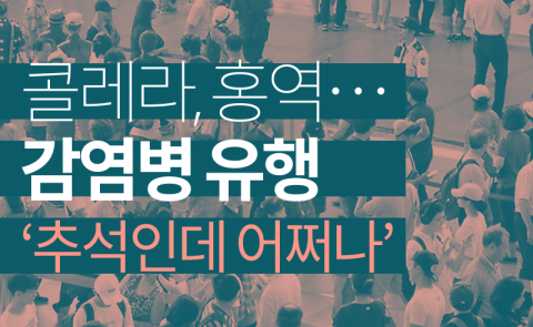 콜레라, 홍역···감염병 유행 ‘추석인데 어쩌나’