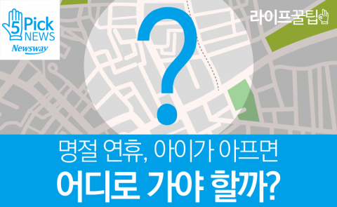  명절 연휴, 아이가 아프면 어디로 가야 할까?