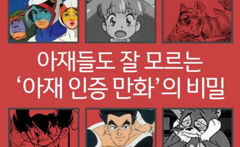  아재들도 잘 모르는 ‘아재 인증 만화’의 비밀