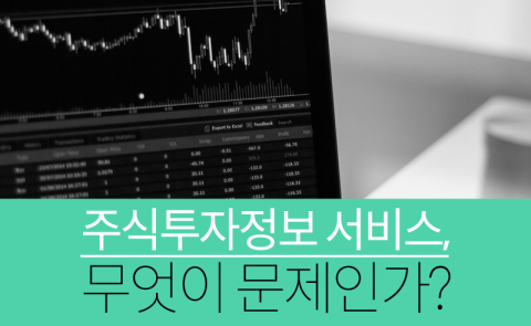  주식투자정보 서비스, 무엇이 문제인가?