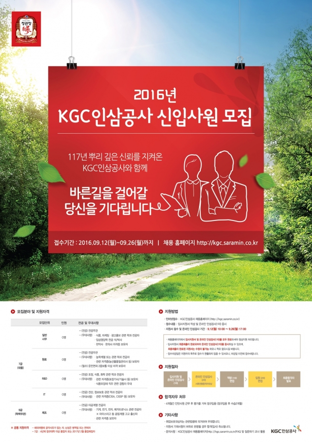 KGC인삼공사가 2016년 신입사원 공개채용을 실시한다. 사진=KGC인삼공사 제공