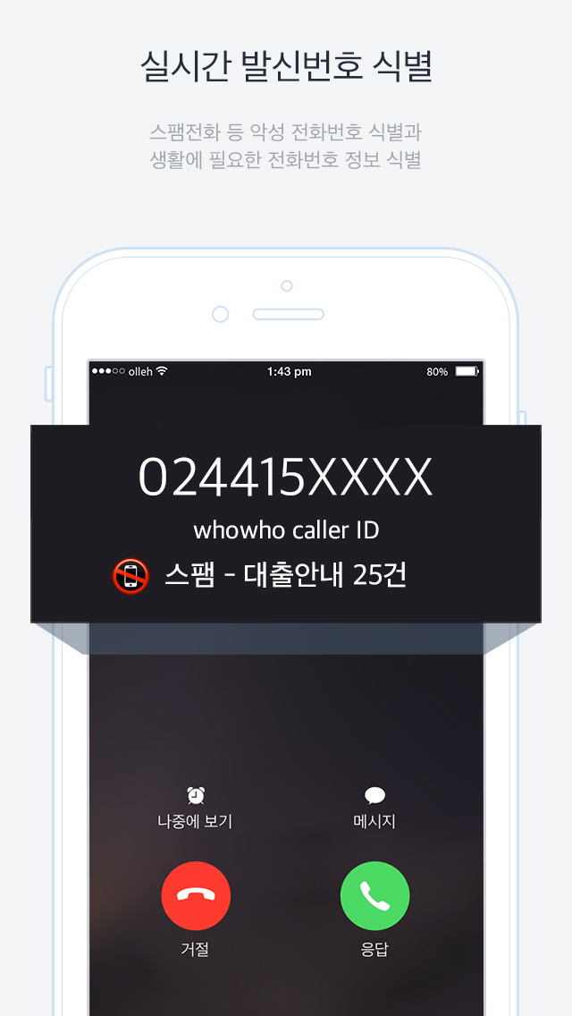 아이폰 전화수신 이미지. 사진=KT제공.