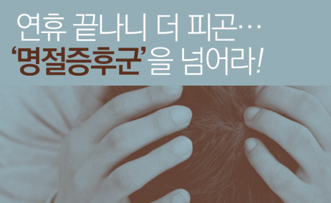  연휴 끝나니 더 피곤···‘명절증후군’을 넘어라!