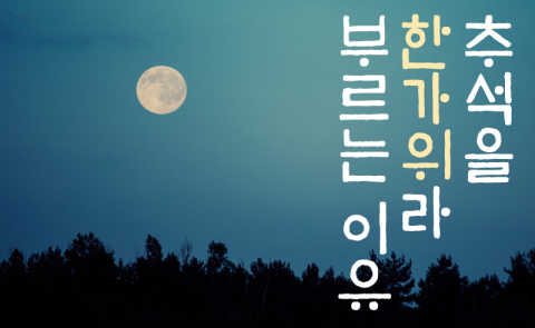  추석을 ‘한가위’라 부르는 이유