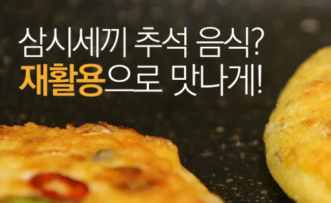  삼시세끼 추석 음식? 재활용으로 맛나게!